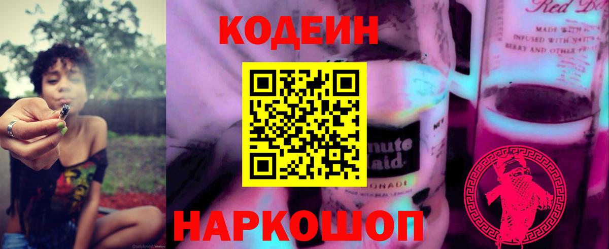 Codein Purple Drank  Codein напиток Lean (лин)  Вход с VPN  Заринск 